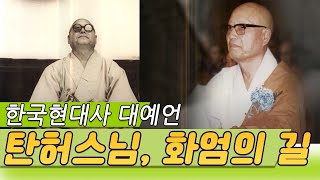 한국의 고비마다 정확한 예언을 한 탄허스님, 화엄의 길 [세상실험] KBS 2013.05.17 방송