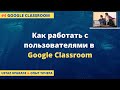 5 советов учителям по работе с пользователями в Google Classroom