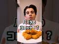 【ストリートフードの定番】パスタのコロッケ フリッタティーナ【Frittatina】#shorts