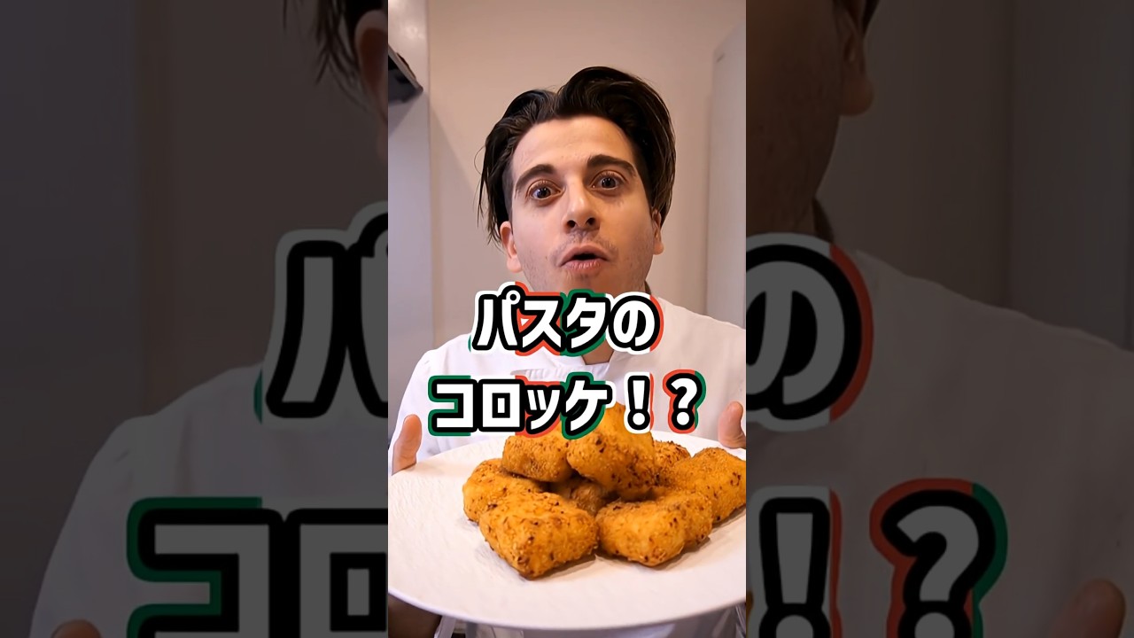 【ストリートフードの定番】パスタのコロッケ フリッタティーナ【Frittatina】#shorts