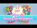 📱ЧЕХОЛ ДЛЯ ТЕЛЕФОНА🔹PHONE CASES DIY📱