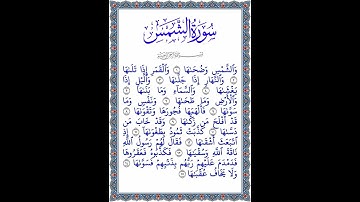 القرآن الكريم | جزء عم | سورة الشمس | تلاوة القاريء سعود الشريم | 2023