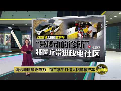 全球首辆太阳能救护车 将医疗带进缺电地区 | 八点最热报 16/10/2026