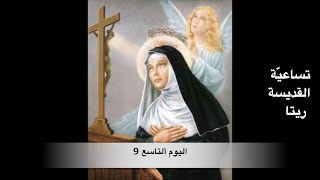 تساعية القديسة ريتا العجائبية - لطلب النعم - اليوم التاسع (9)  والأخير - صلاة مسيحية - بصوت مؤمن