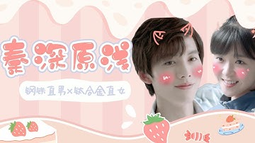 [FMV] Tớ và Cậu - Nguyên Thiển x Tần Thâm || Tôi Độc Thân Dựa Vào Thực Lực • 我凭本事单身