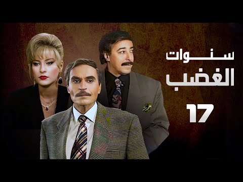 مسلسل سنوات الغضب عزت العلايلي صلاح السعدني الحلقة السابعة عشر Sanwat Al Ghadab