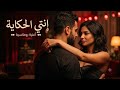 إنتي الحكاية   أغنية رومانسية عربية مصرية جديدة تحفه  جدآ مليئة بأحساس راقي ومشاعر دافيه         حالتي