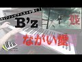 【B’z】 ながい愛  -ピアノカバー 弾いてみた-  piano cover