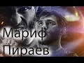 MARIF PIRAEV МАРИФ ПИРАЕВ ALL LOSSES || ВСЕ ПОРАЖЕНИЯ