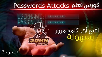 افتح أي كلمة مرور بسهولة مع John the Ripper | خطوات بسيطة و شرح بالعربية