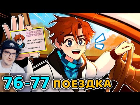 Видео: Последняя Реальность #76 - 77 ОСОЗНАННЫЙ РОБОТ - ВОДИТЕЛЬСКИЕ ПРАВА • Майнкрафт | Реакция