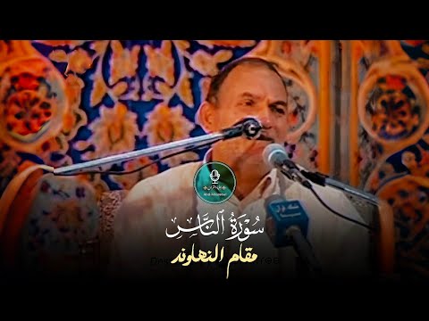 قل اعوذ برب الناس الناس د احمد نعينع نهاوند كرد ايران 2000 م