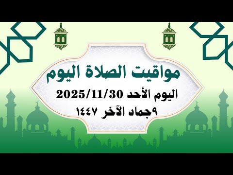 مواقيت الصلاة اليوم مواقيت الصلاة فى مصر اليوم الأحد 2025 11 30 موعد أذان المغرب اليوم