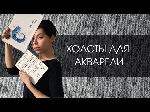 Холсты для акварели Малевич и Pinax | ОБЗОР