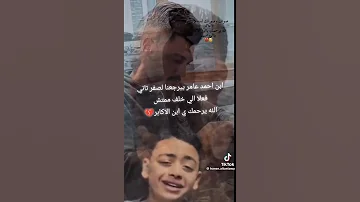 استكتروك علية الدنيا والزمن ابن احمد عامر صوتك وصورتك لسه ماليين الاماكن 