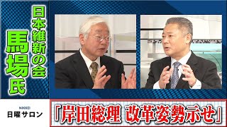 「岸田総理　改革姿勢示せ」維新の馬場氏