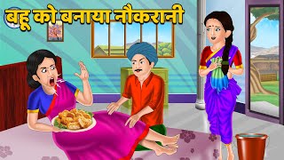 बहू को बनाया नौकरानी | Hindi Kahaniya | Moral Story | Saas Bahu | Bedtime Stories