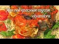 Хек под красным соусом рецепт. Вкусно готовим.