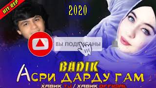 АСРИ ДАРДУ ГАМ 💔 / ПАХ И РЕП ЮТУБА КАФОНД 💥 / ХИТ РЕП ОШИКИ 2020 BADIK