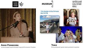 Лекція №6. Анна Романова: Як культурний туризм може допомогти музеям.