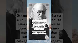 Мудрости Святителя Луки Крымского!🙏🕊️♥️ #вера #божья #мудростьсвятых