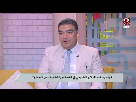 دكتور محمد أبو زهرة إستشاري العلاج الطبيعي يتحدث عن أسباب الصداع 2