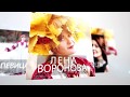 105. Уроки Ангелов. ответ. Мерность и Смерть /Лена Воронова/