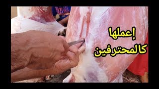 سلخ و نزع أحشاء الأضحية بطريقة سهلة و سريعة