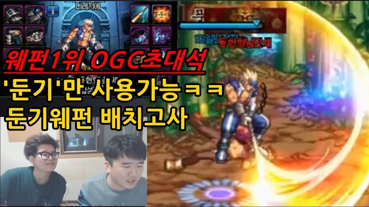 [던파]'둔기'만사용가능ㅋㅋ둔기웨펀배치고사 -웨펀1위OGC초대석-