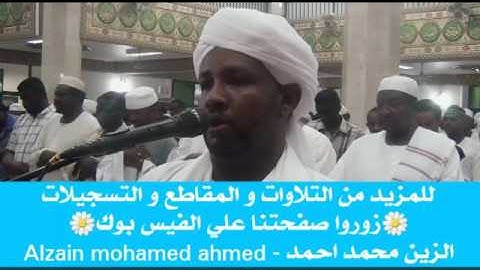شيخ الزين محمد احمد آيات من سورة المائدة تراويح 1438