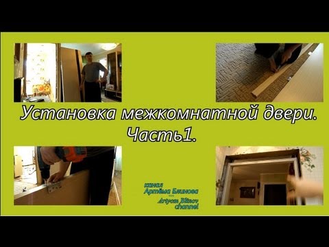 Установка межкомнатных дверей. Часть 1/ Installing interior doors. Part 1
