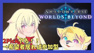 【Shadowverse】2Pickやる【#3】