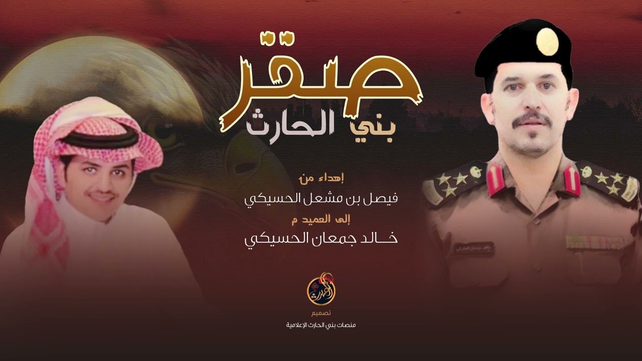 جديد الجفراني كلمات فواز بن موبص  إهداء من فيصل بن مشعل الحارثي الى العميد م / خالد جمعان الحارثي