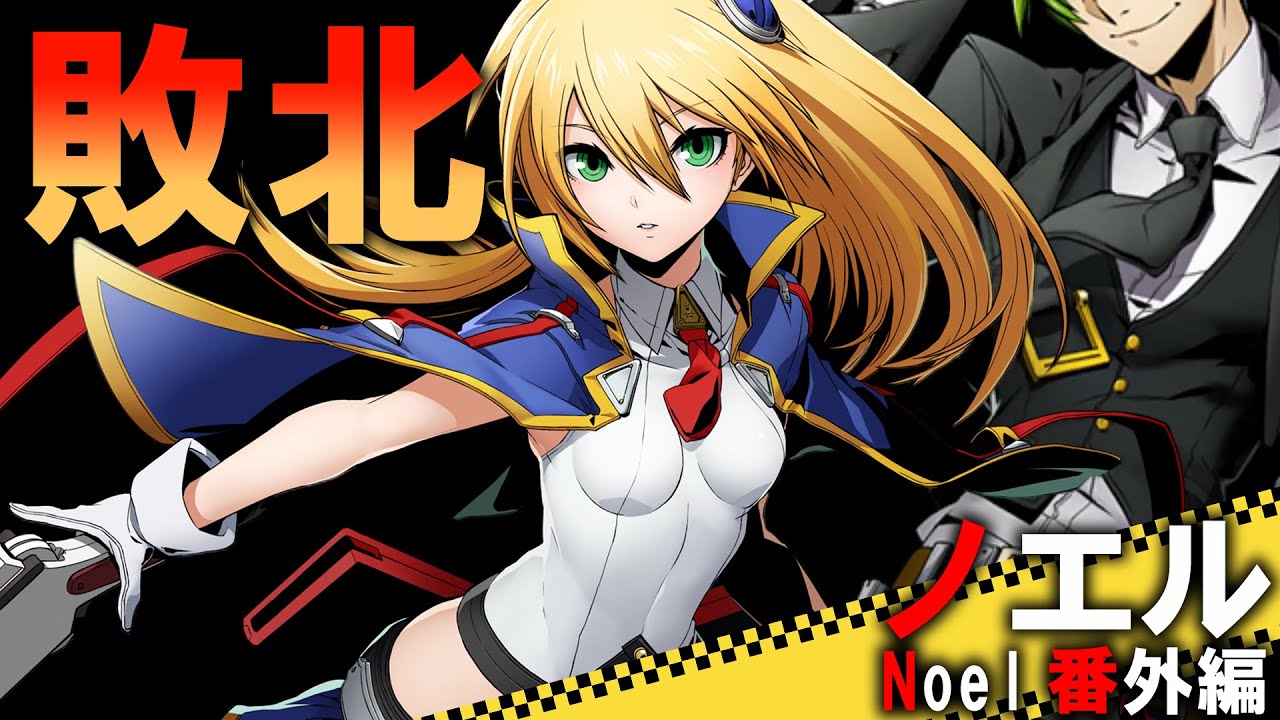 Defeated Noel] BBTAG: Noel vs. Everyone So Far - YouTube