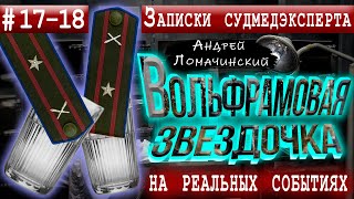 Записки Судмедэксперта | 17 - 18. Две Невероятные Истории | Реальные Истории Из Медицинской Практики