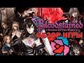 Bloodstained: Ritual Of The Night. В поисках идеального наследника