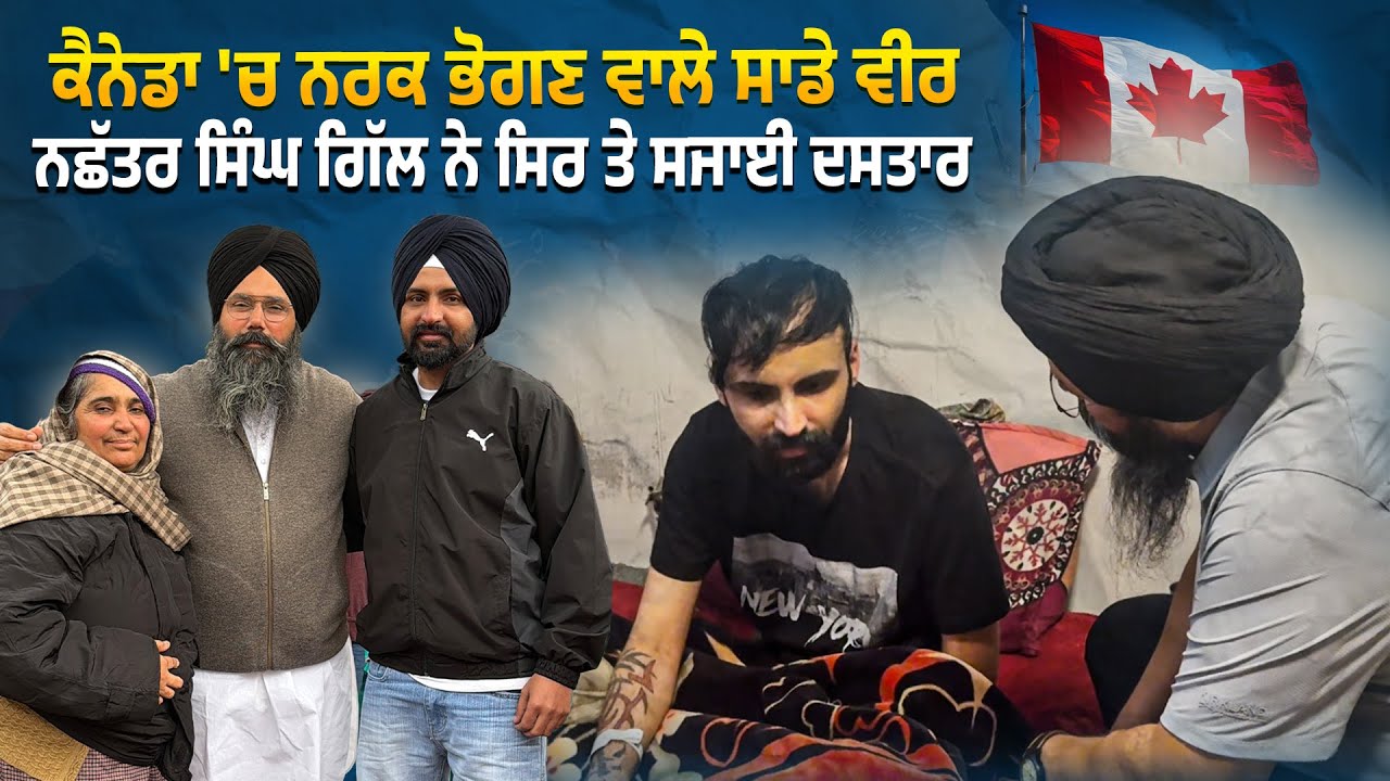 ⁣ਕੈਨੇਡਾ \'ਚ ਨਰਕ ਭੋਗਣ ਵਾਲੇ ਸਾਡੇ ਛੋਟੇ ਵੀਰ ਨਛੱਤਰ ਸਿੰਘ ਗਿੱਲ ਨੇ ਸਿਰ ਤੇ ਸਜਾਈ ਦਸਤਾਰ @Manukhtadisewasociety