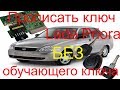 Прописать дополнительный ключ Lada Priora 2007 г.в. без красного ключа, ключ с кнопками лада приора