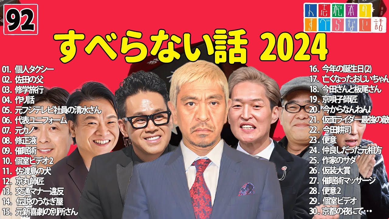 【広告なし】人志松本のすべらない話 人気芸人フリートーク 面白い話 まとめ #92 【作業用・睡眠用・聞き流し】