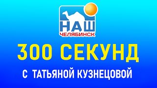 300 секунд с Татьяной Кузнецовой