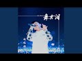 舞女泪 DJ默涵版 舞女泪 DJ默涵版