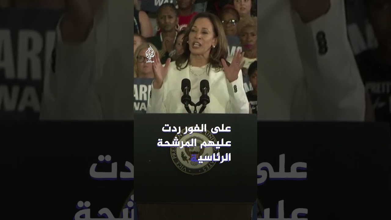 كيف ردت المرشحة الرئاسية كامالا هاريس على هتاف "الإبادة الجماعية" خلال فعالية انتخابية؟