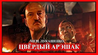 ЛУКАШЕНКО МЕМ | Крепкий ОРЕШЕК | Lukashenko meme №89