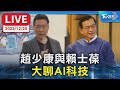 【LIVE】趙少康與賴士葆 大聊AI科技