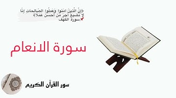 سورة الانعام #القرآن_الكريم #سورة_الانعام