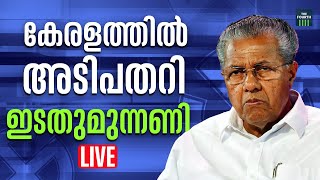 Lok Sabha Election 2024 Result Live | കേരളത്തിൽ UDF തരംഗം; | Malayalam News Live