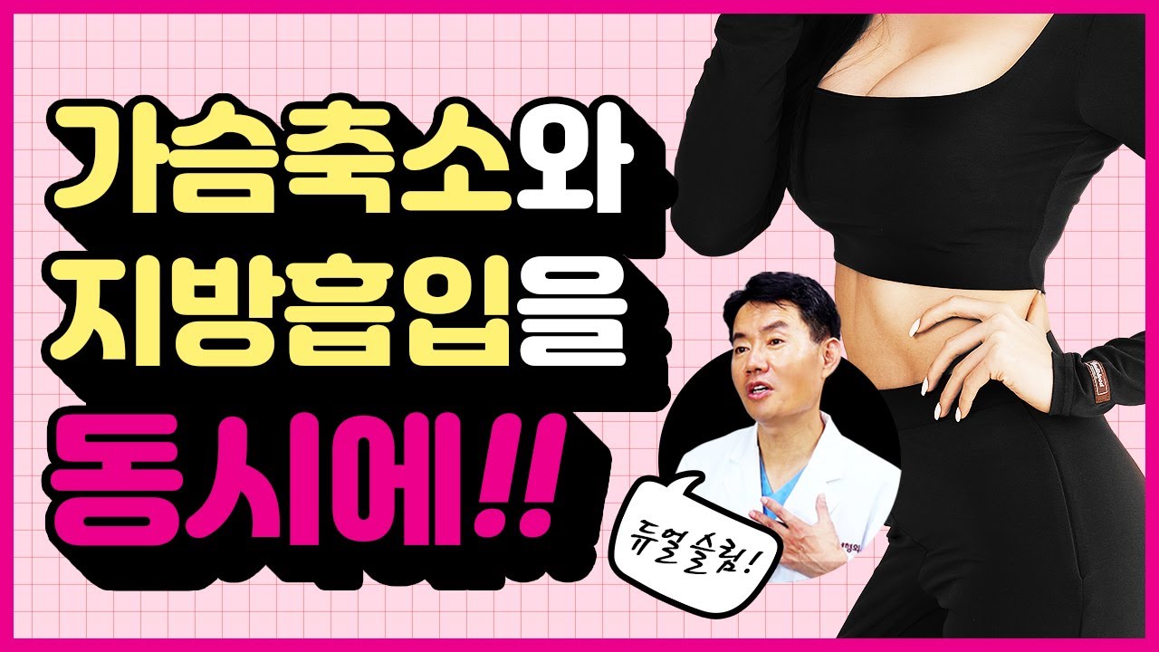 듀얼슬림?! 가슴축소 + 지방흡입 동시에 하자!