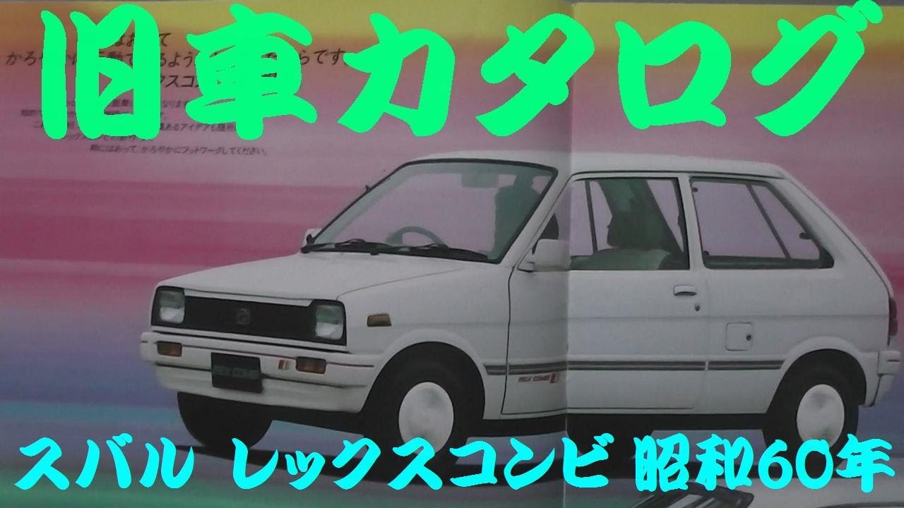 旧車カタログ スバル レックスコンビ 昭和60年 - YouTube
