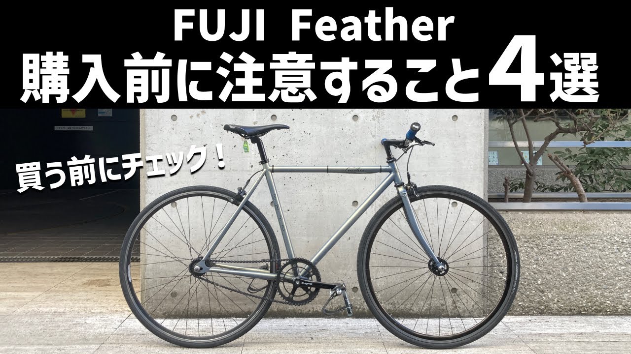 買う前に見て！】FUJI Featherを購入する前に気をつけるポイント