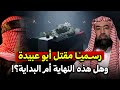 وداعًا يا صوت المقاومه !!! رسميا مقتل ابو عبيدة | نبيل العوضي